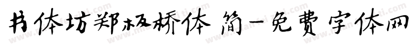 书体坊郑板桥体 简字体转换